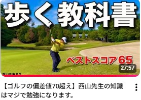 【ゴルフの偏差値70超え】西山先生の知識はマジで勉強になります。